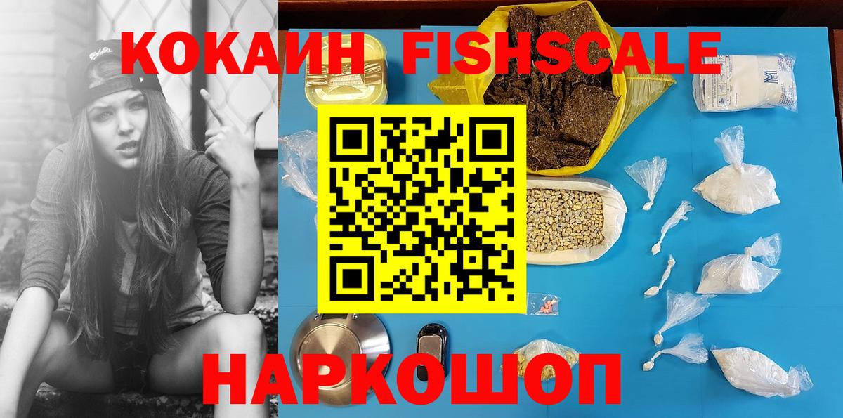 КОКАИН FishScale Амурск