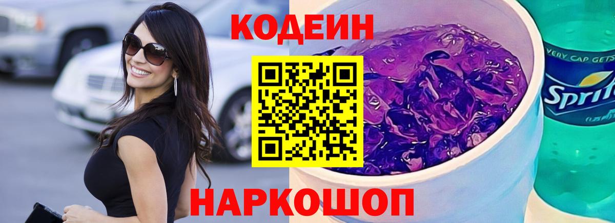 Кодеин Purple Drank  Вход с VPN  Codein напиток Lean (лин)  Амурск 
