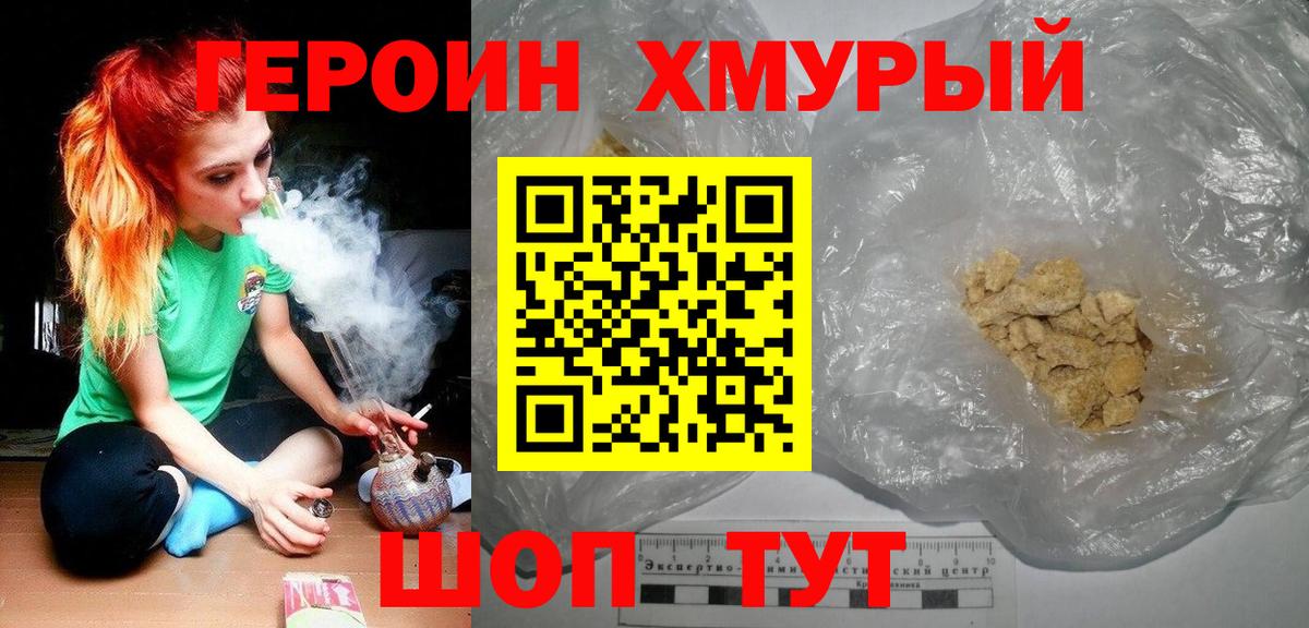 Героин хмурый Амурск